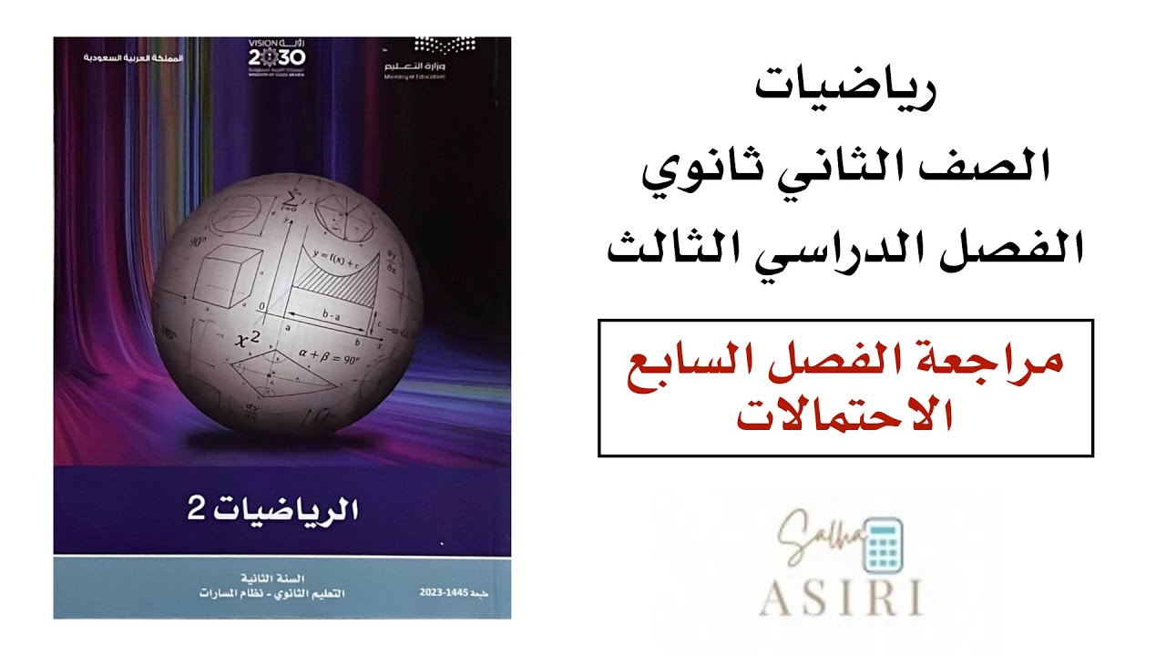 مراجعة الفصل السابع (الاحتمالات) رياضيات ثاني ثانوي الفصل الدراسي الثاني