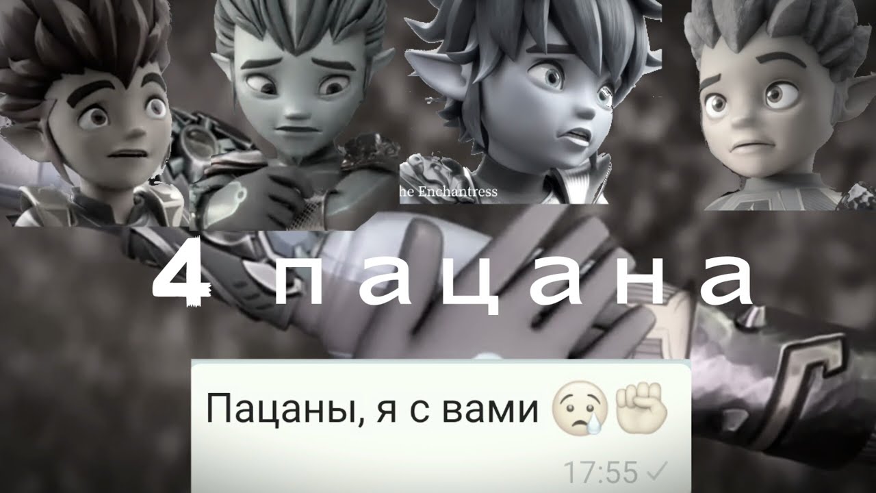 Клип Гормити: 4 пацана До слез😢