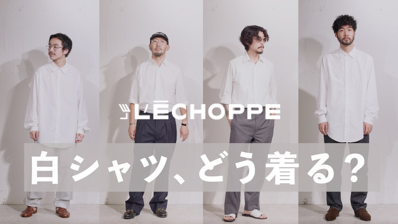 【L'ECHOPPE】メンズの白シャツコーデ、レショップ流の着こなしアイディアとは？