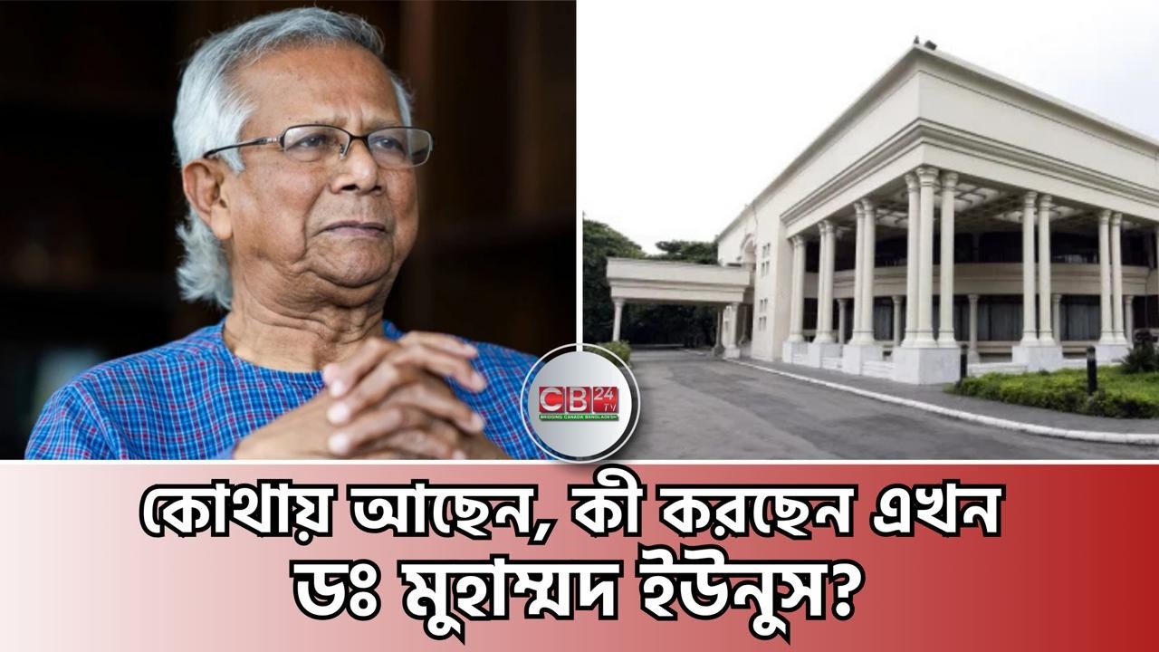 কোথায় আছেন, কী করছেন এখন ডঃ মুহম্মদ ইউনুস? Where us Dr. Yunus now?