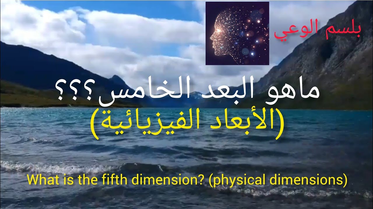 ماهو البعد الخامس ؟ الجزء1(الأبعاد الفيزيائية)||What is the fifth dimension? (physical dimensions)
