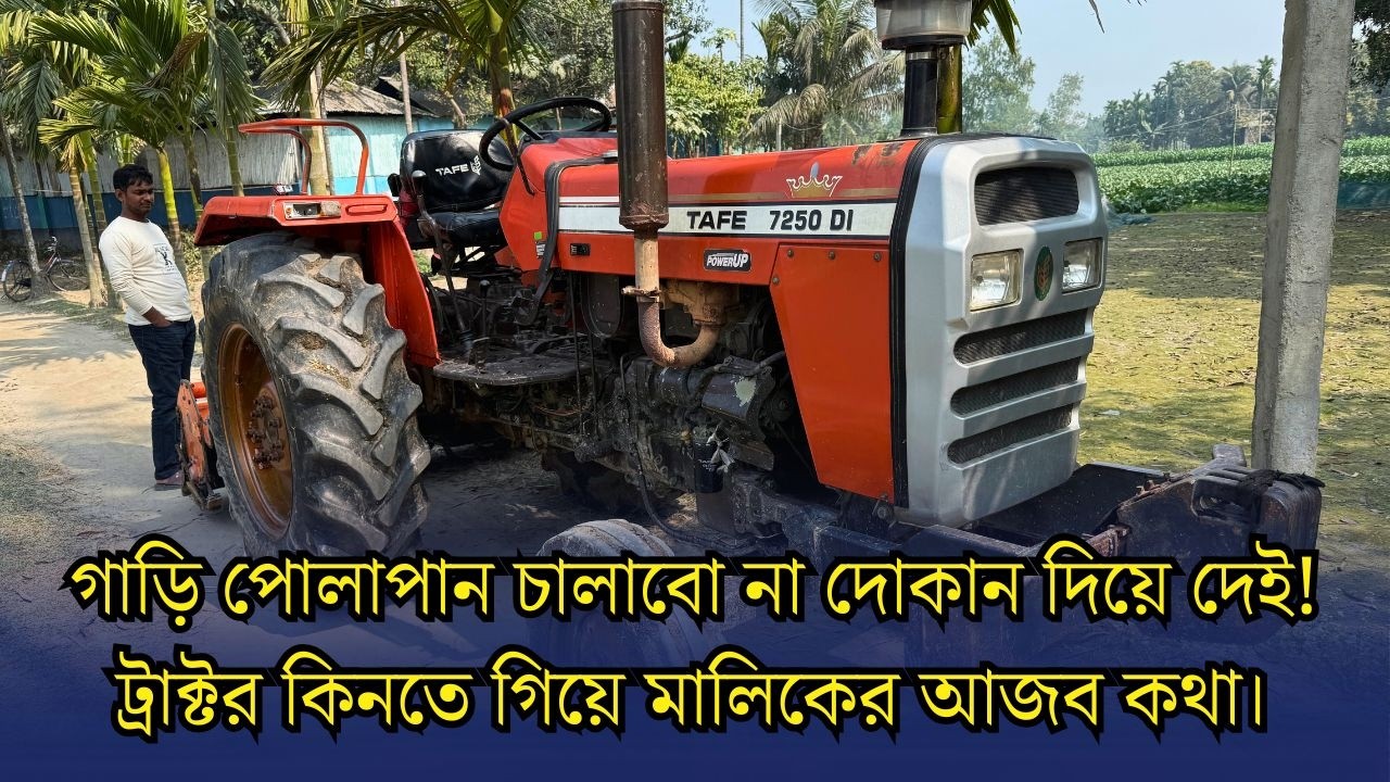 ট্রাক্টর পোলাপান চালাবো না দোকান দিয়ে দেই! মালিকের অদ্ভুত কথা | JR Tractor BD