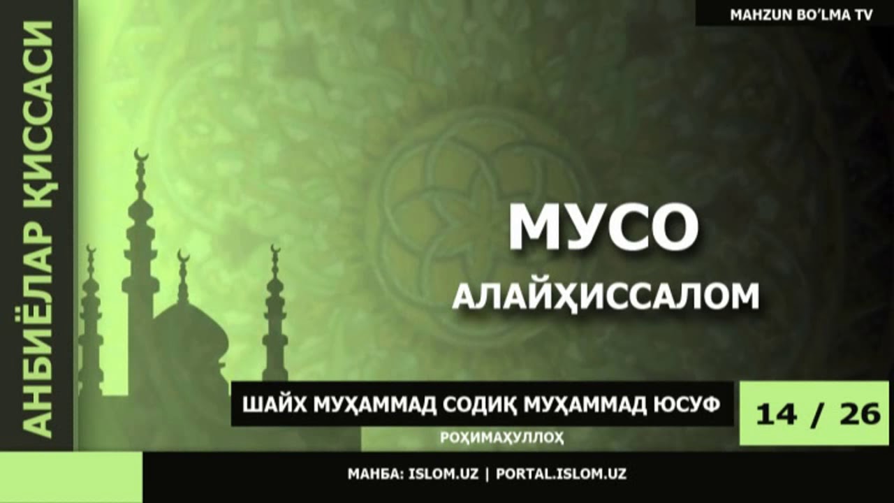 АНБИЁЛАР ҚИССАСИ 2/2 - ШАЙХ МУҲАММАД СОДИҚ МУҲАММАД ЮСУФ роҳимаҳуллоҳ