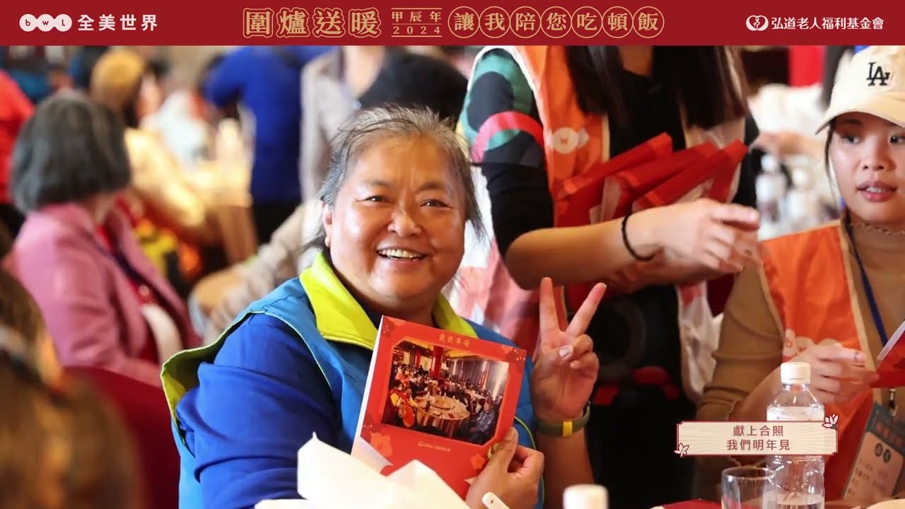 全美世界X弘道基金會-2024圍爐送暖 讓我陪您吃頓飯-三場精華篇