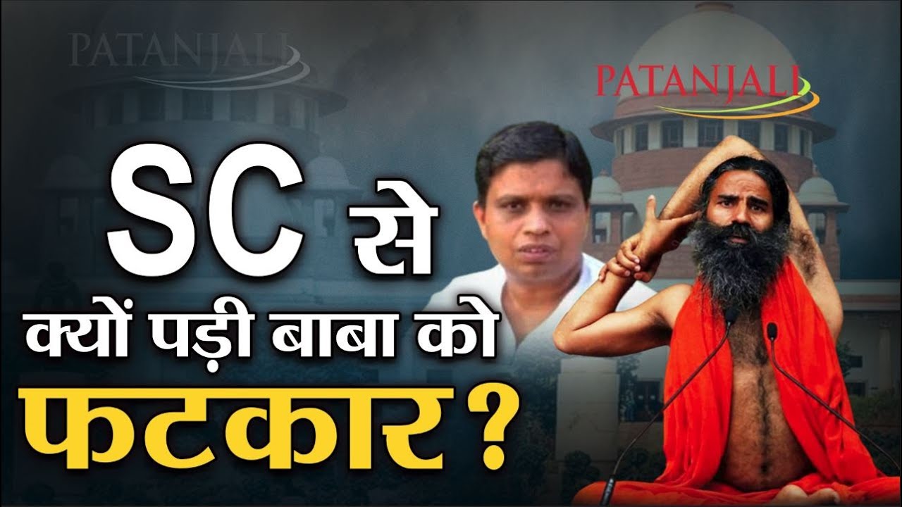 SC से क्यों पड़ी बाबा को फटकार ? | Why was Baba reprimanded by SC? | Ram Dev Baba @4Sidestvhindi
