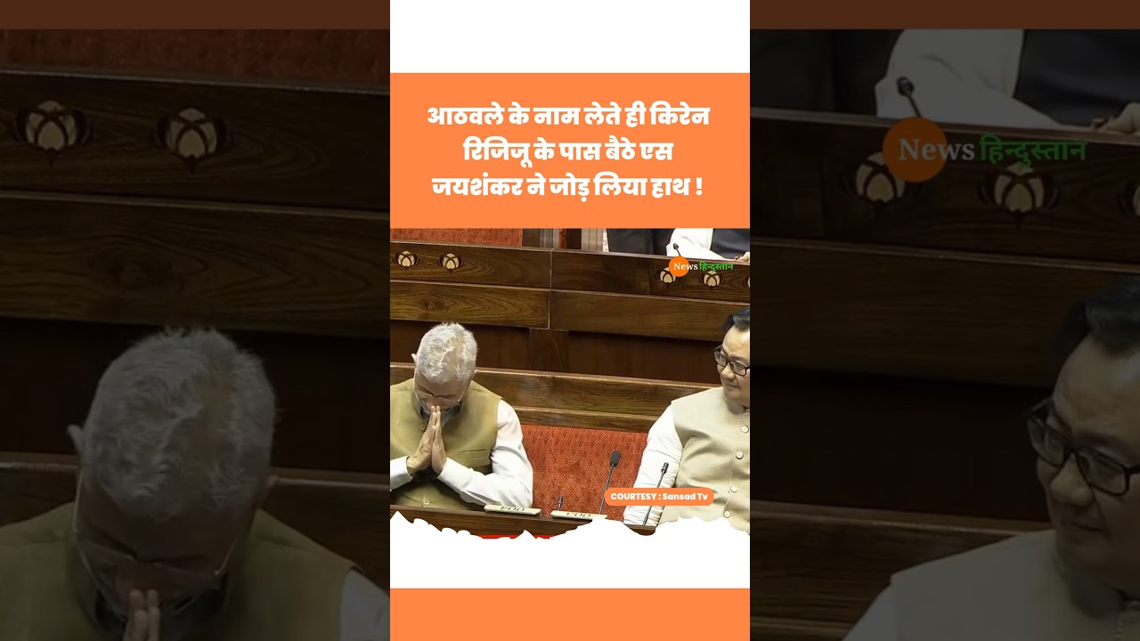 Ramdas Athawale के नाम लेते ही Kiren Rijiju और S Jaishankar #ramdasathawle #sjaishankar #viralvideo