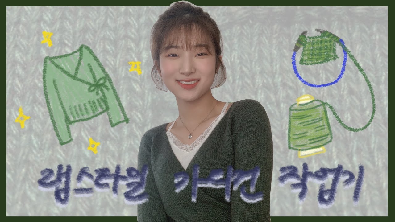 Knitting vlog l 탑다운 랩스타일 가디건 작업기🌳-의식의 흐름 수다:숏팁 좋을까요? 나무바늘 스틸바늘 뭐가좋아요? 실 추천해주세요 (Feat. 뜨개인의 숙명 푸르시오)