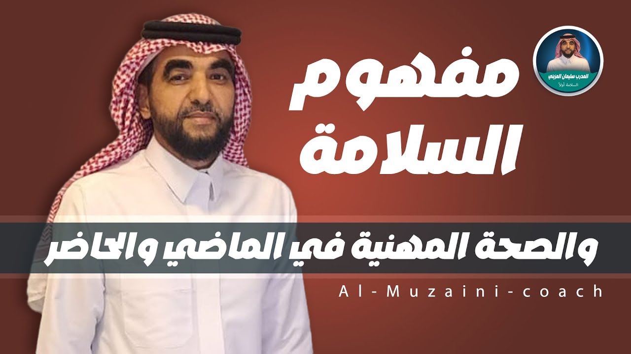 مفهوم السلامة والصحة المهنية في الماضي والحاضر