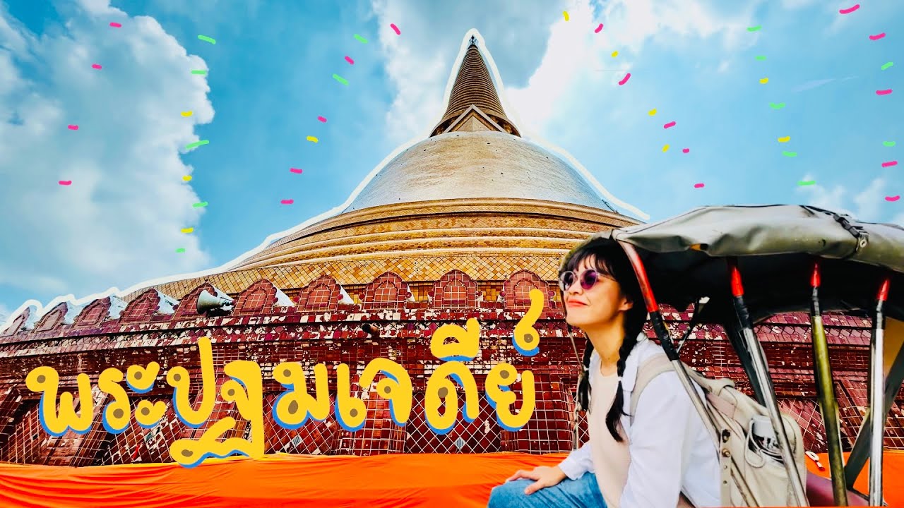 นั่งรถไฟไปพระปฐมเจดีย์ จ.นครปฐม | ปรางค์ไปคนเดียว