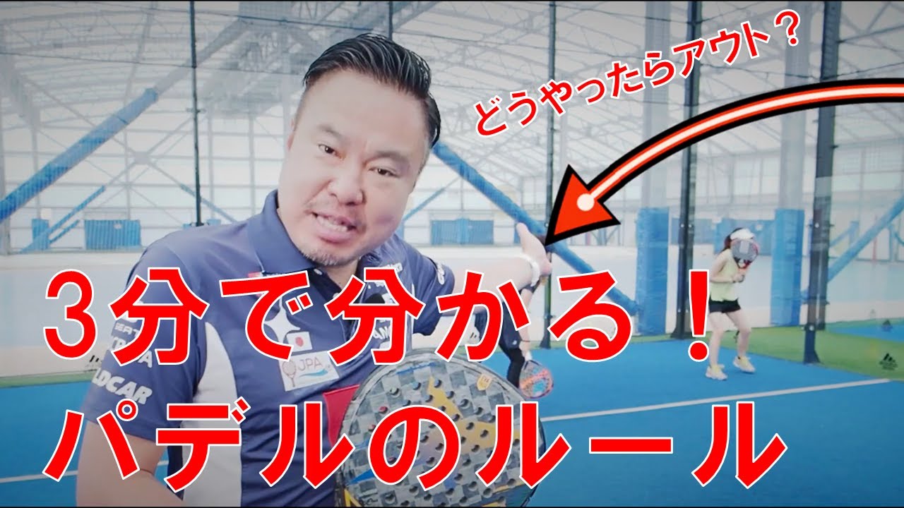 【パデル知ってる？】話題の新感覚スポーツパデルのルールを紹介！