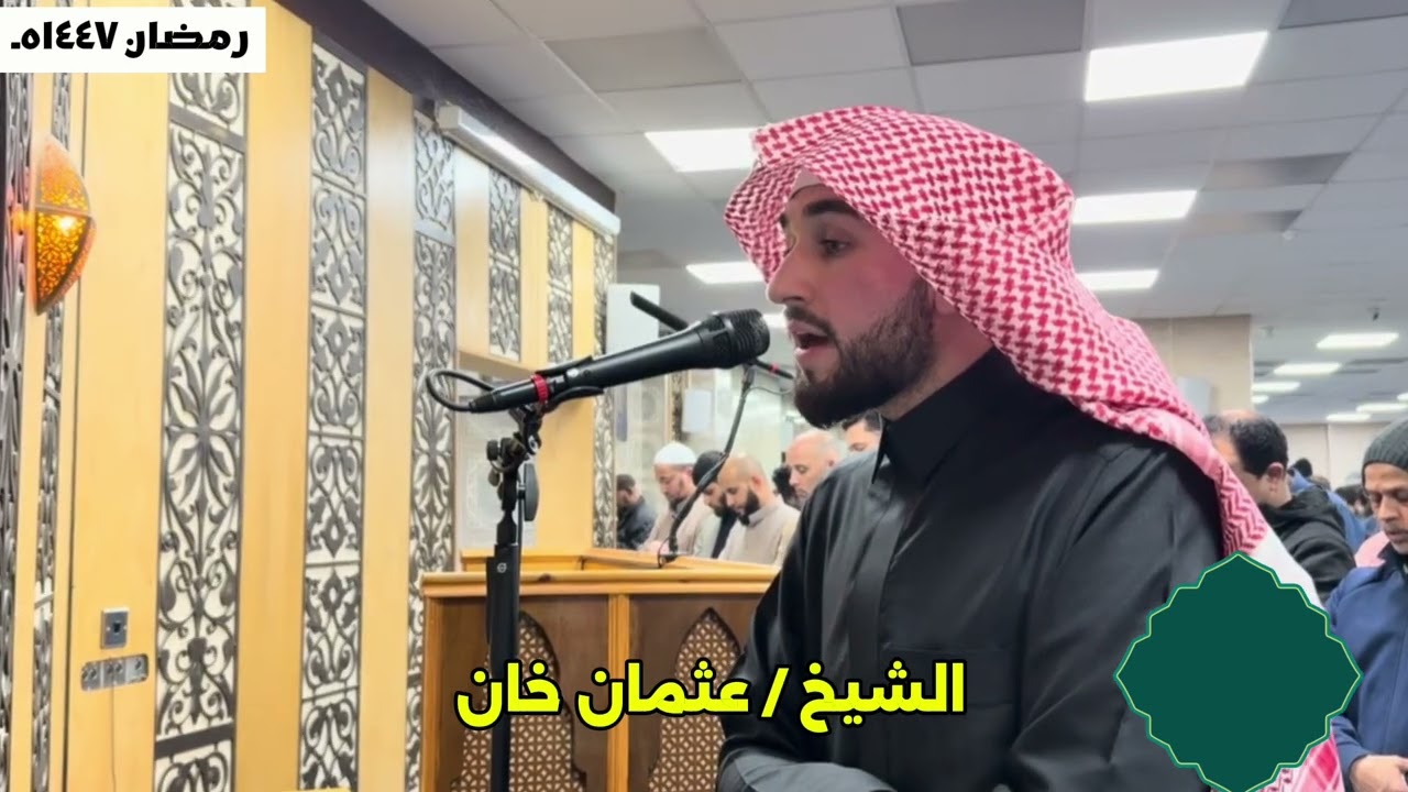 صلاة التراويح رمضان ١٤٤٧ هـ ( الليلة السادسة). الشيخ / عثمان خان