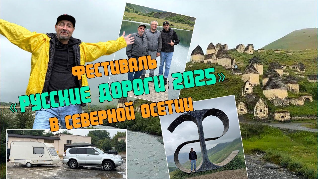 Северная Осетия. Город мертвых. Обзор автодомов и автоприцепов.
