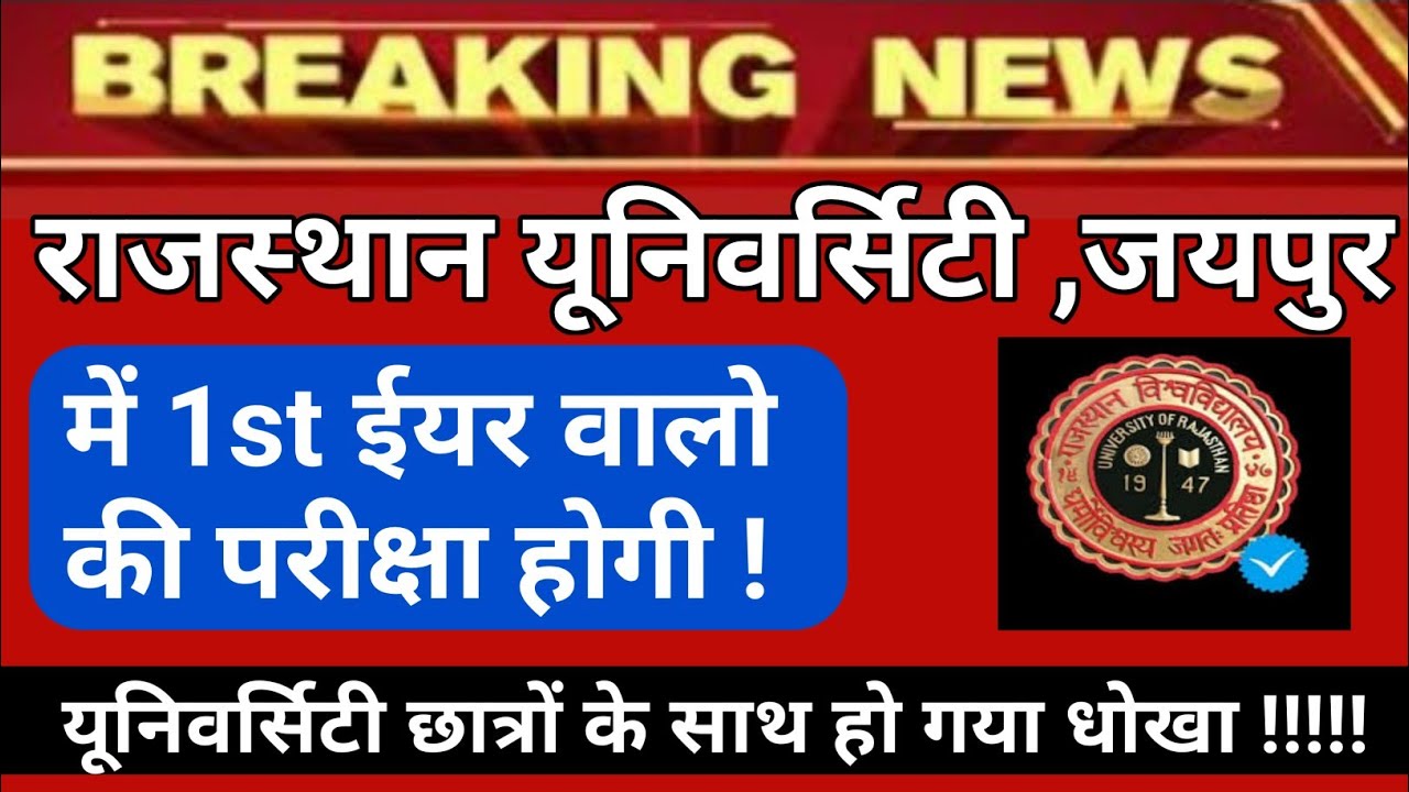rajasthan university exam news today | 1st year student promotion fail | ru university exam updates