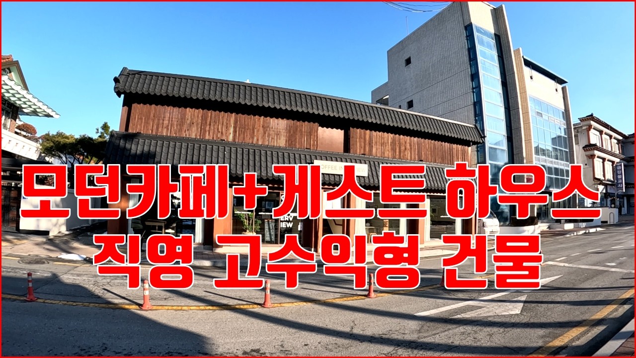 (공주시)모던카페+게스트하우스 고수익형 건물매매