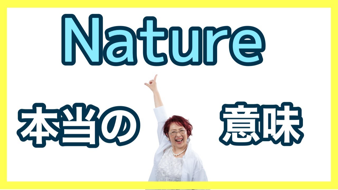 真のNatureの意味