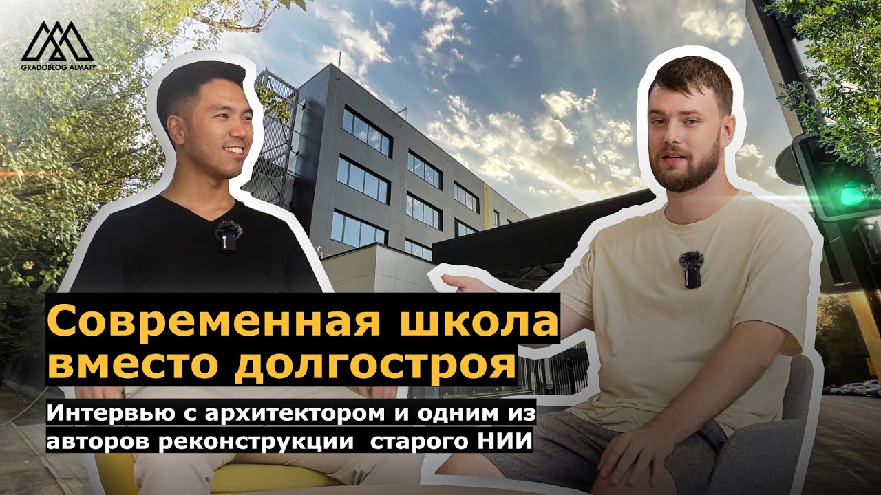 Как строилась школа PROMETHEUS на месте бывшего НИИ Арматуры в городе Алматы?