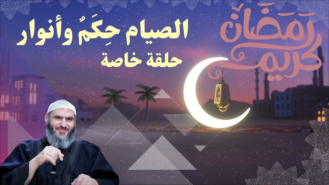 الصيام حِكَمٌ وأنوار  || حلقة خاصة || الدكتور معاذ سعيد حوا