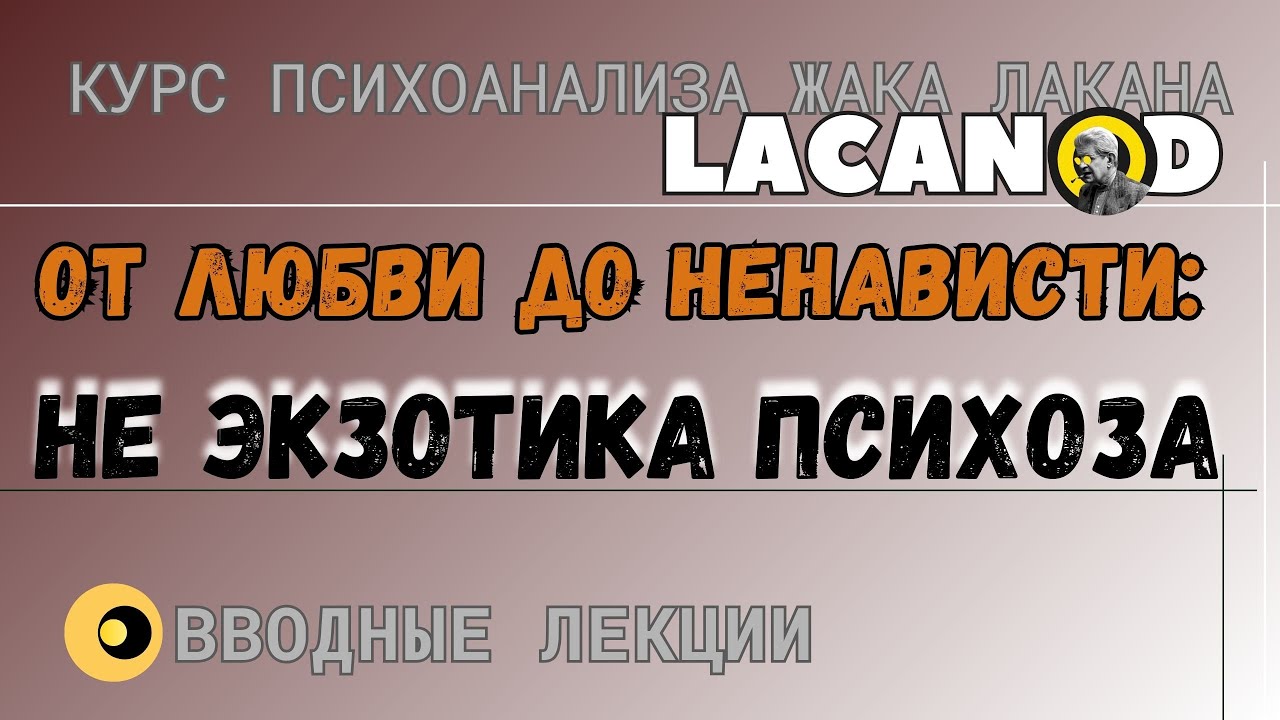 От любви до ненависти: не экзотика психоза.