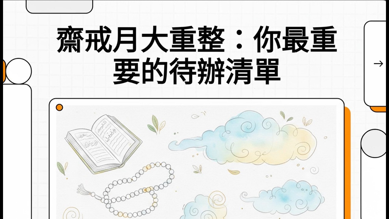 齋戒月大重整：你最重要的待辦清單 (Special Ramadan To-Do List 2026! | Dr. Omar Suleiman)