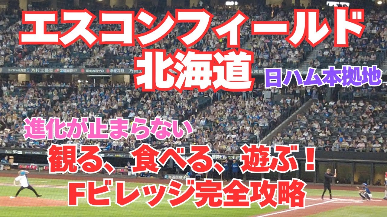 【エスコンフィールド北海道】観る、食べる、遊ぶ！Fビレッジ完全攻略