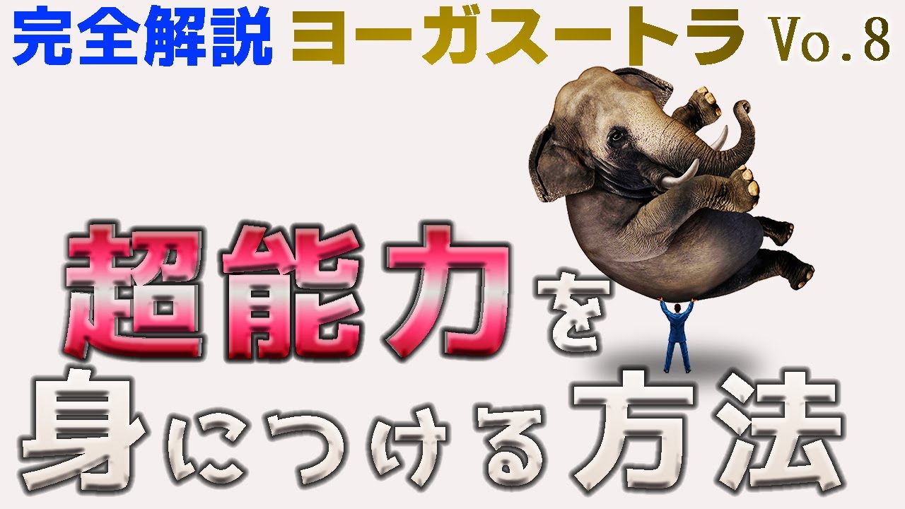 「他人の心を読む能力」「すべての生き物の声を理解する能力」「星の配置を知る能力」他_【完全解説】ヨーガ・スートラ(8)