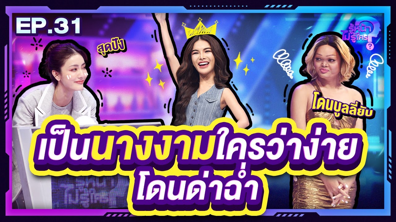 รู้หน้า ไม่รู้ใคร | EP.31 | 23 ก.ย. 66 [FULL]