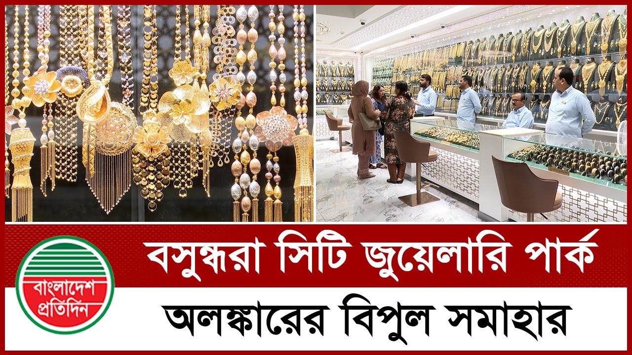 ক্রেতাদের নজর কেড়েছে বসুন্ধরা সিটি জুয়েলারি পার্ক | Bashundhara City | Bangladesh Gold price