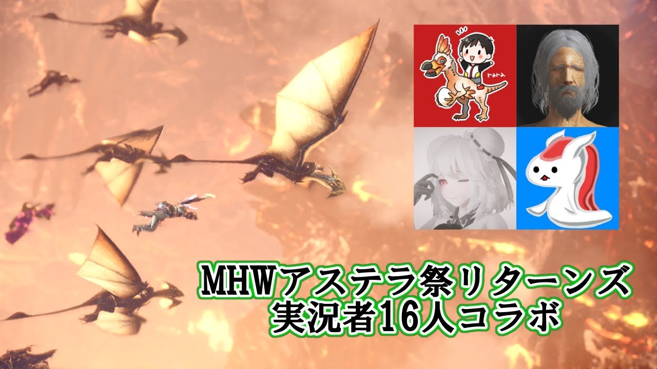 【MHW】実況者16人コラボでゾラ・マグダラオスと戯れる【アステラ祭リターンズ】