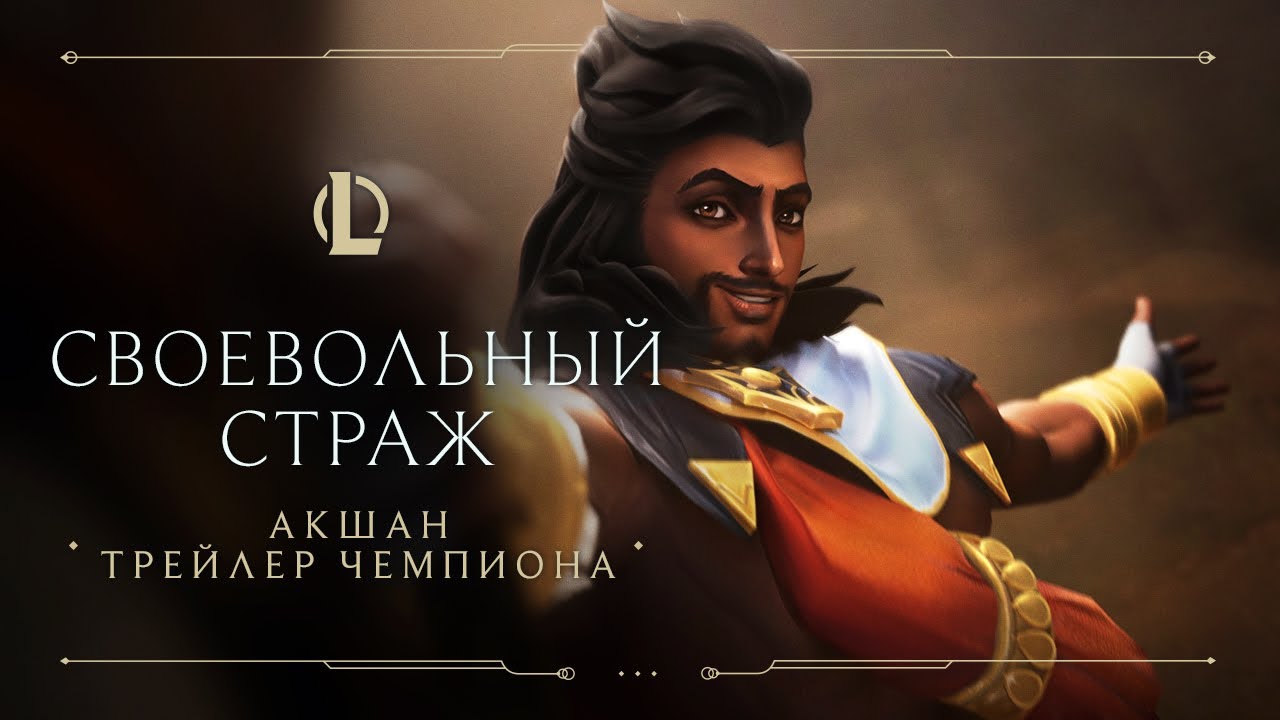 Акшан, Своевольный Страж | Трейлер чемпиона &ndash; League of Legends