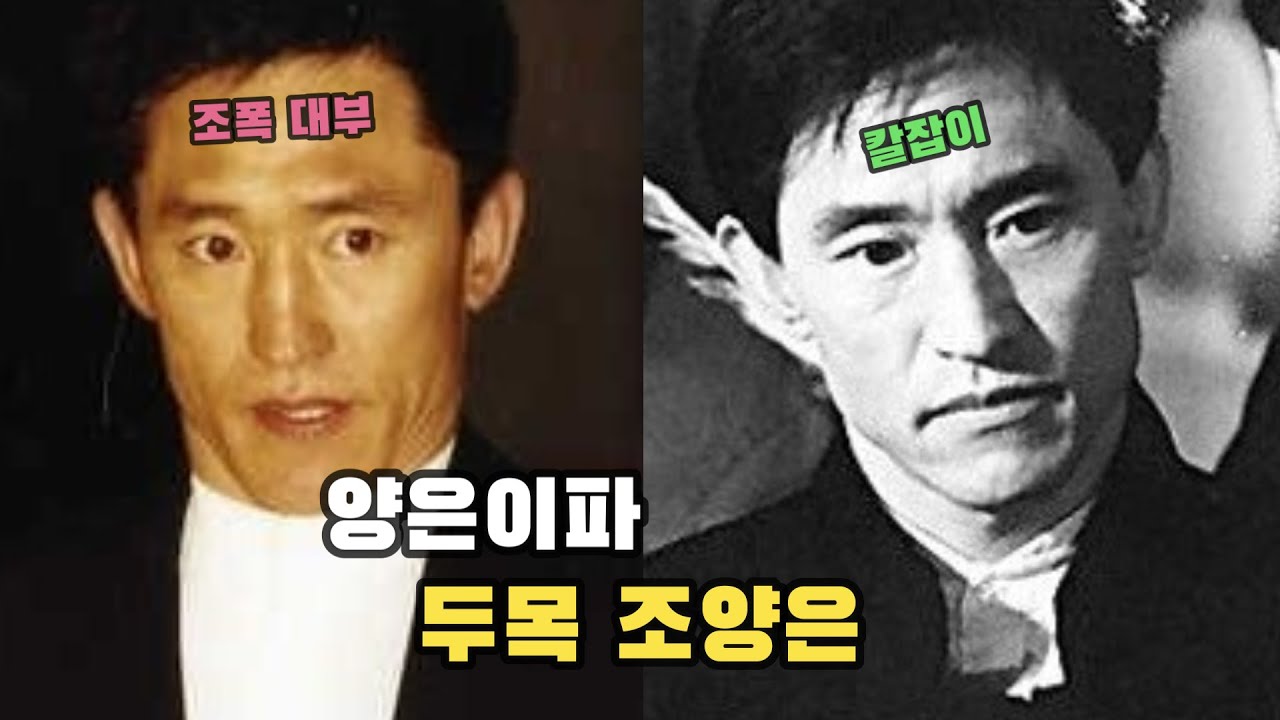 양은이파 두목 조양은, 당신이 몰랐던 레전드 사실!