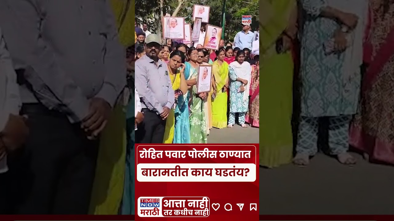 Baramati Rohit Pawar: रोहित पवार पोलीस ठाण्यात, अजित पवार विमान दुर्घटनेत कारवाईची मागणी