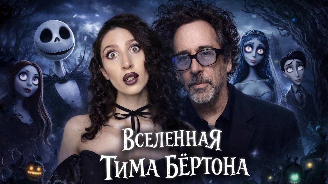 Почему Голливуд больше НЕ снимает такие фильмы, как у Тима Бёртона?