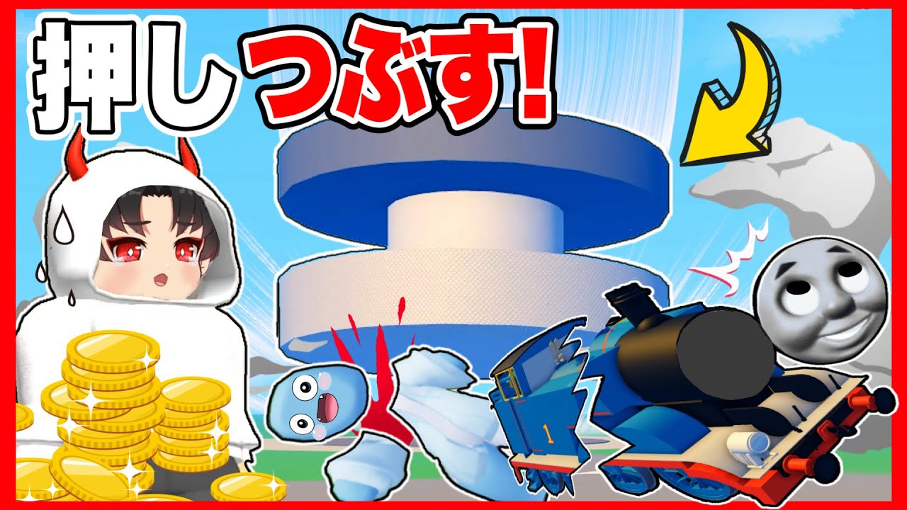 友だちのいらない物をプレス機でつぶしたら大金持ちになった【 ロブロックス/ ROBLOX 】【 物を粉砕して金持ちになる 】