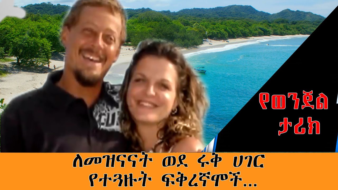 ለመዝናናት ወደ ሩቅ ሀገር የተጓዙት ፍቅረኛሞች….