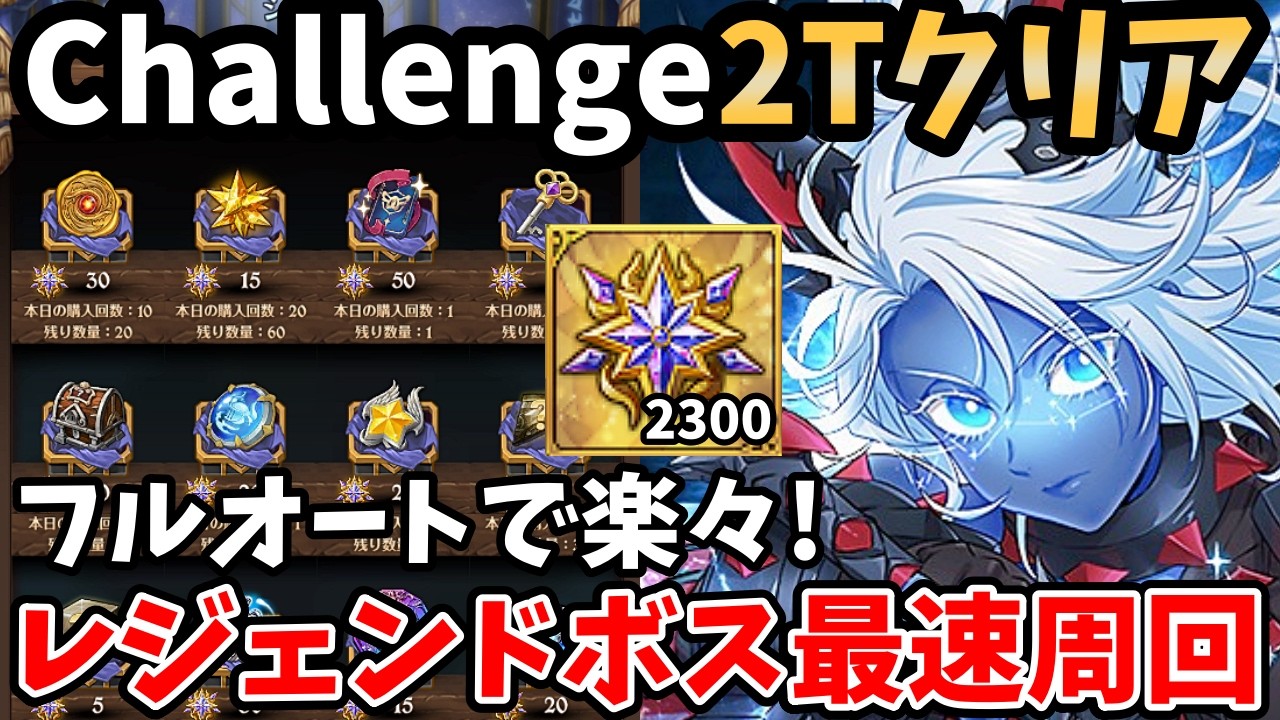 レジェンドボス戦Challengeを最速2ターンでクリア！ショップの交換アイテムを簡単に入手できる！オススメの周回法を3パターン紹介！【グラクロ/狂暴ロキシー戦】【チャレンジ攻略編成】
