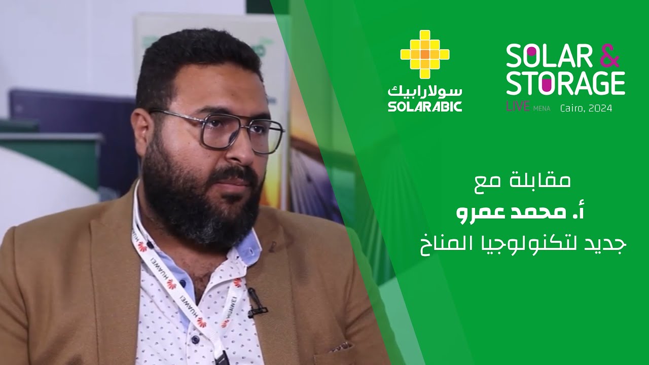 شركة جديد لتكنولوجيا المناخ إحدى الشركات الفائزة ضمن المبادرة الوطنية للمشروعات الخضراء الذكية بمصر