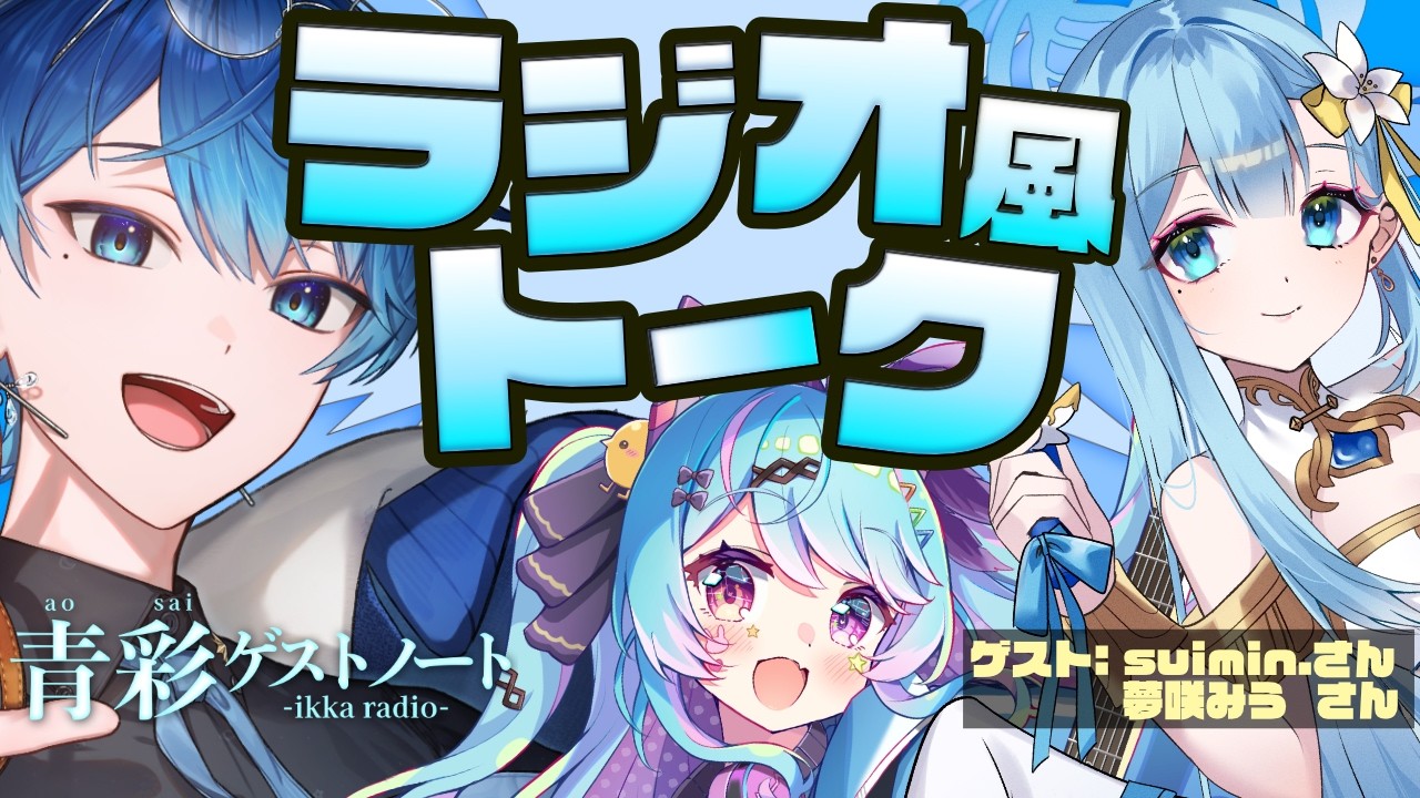 【ラジオ風トーク】テーマ:  最近の小さな贅沢 ゲスト: suimin., 夢咲みう 第18回【青彩ゲストノート】 #一圭 #iqca #suimin. #夢咲みう