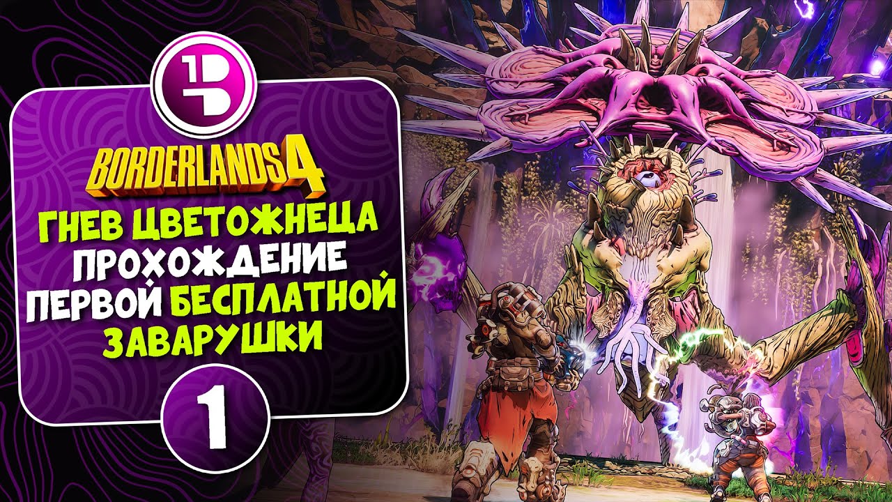 ГНЕВ ЦВЕТОЖНЕЦА - Прохождение первой бесплатной заварушки в Borderlands 4 ► №1