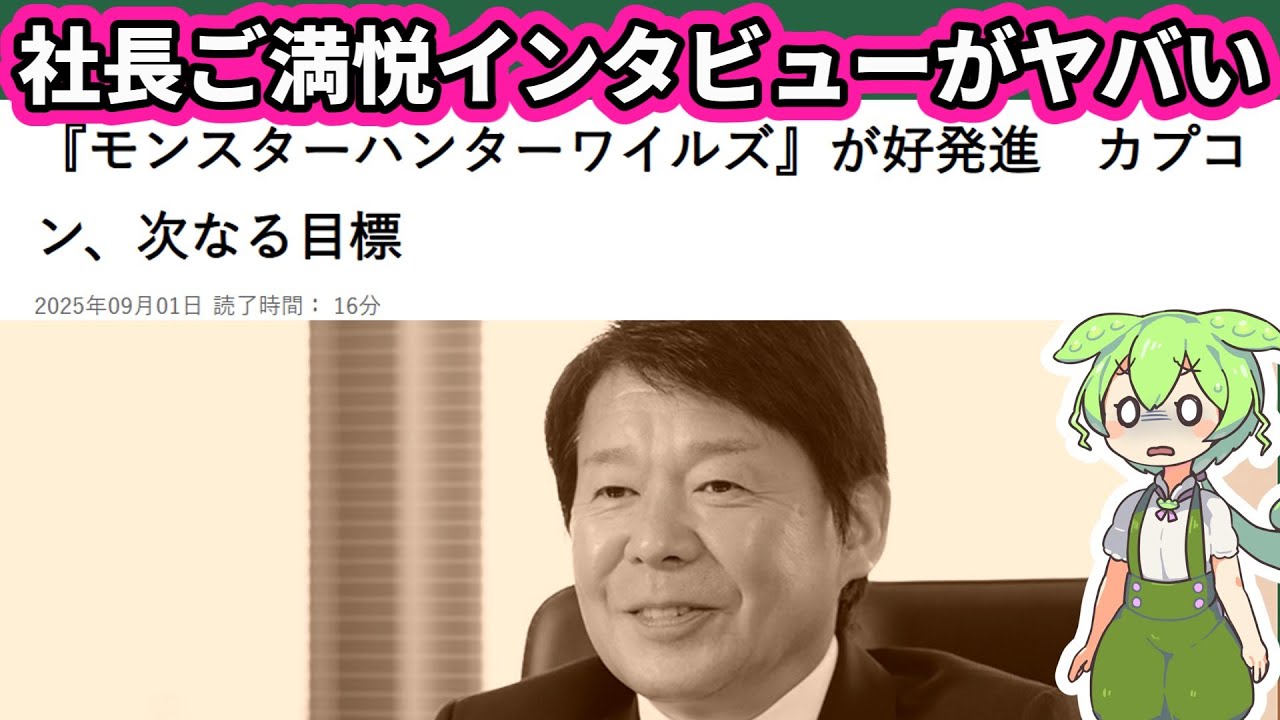 【ずんだもん解説】ワイルズの「成功体験」を活かした販売戦略がヤバそう／初動１０００万本には社長もご満悦な様子（モンハンワイルズ） 【Monster Hunter Wilds】