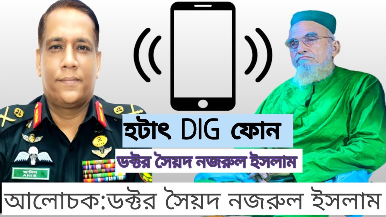 হটাৎ DIG ফোন, ডক্টর সৈয়দ নজরুল ইসলাম ২২হাজারী।