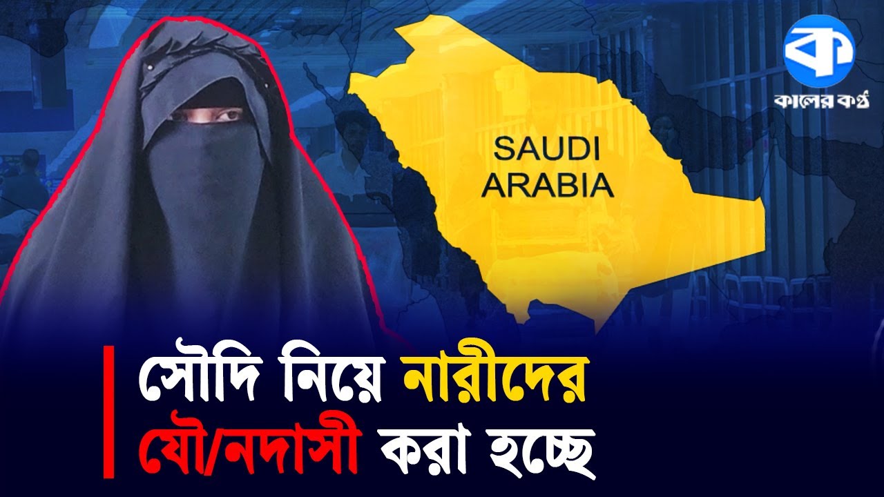 আ/বাসিক কাজের প্রতিশ্রুতিতে সৌদি নিয়ে বিক্রি, জোর করে যৌ/নকর্ম | Protect Migrant Workers | News