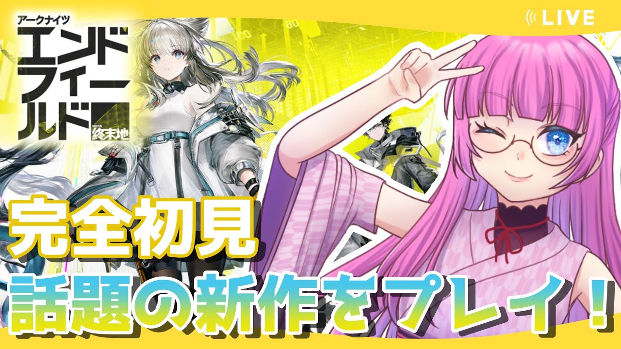 【アークナイツ：エンドフィールド】#01 本日リリース！新作のゲームをプレイ！【VTuber】【Arknights: Endfield】