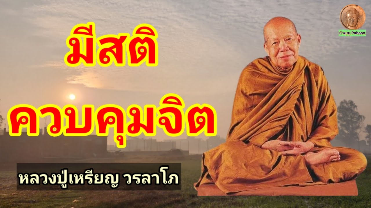 มีสติควบคุมจิต : หลวงปู่เหรียญ วรลาโภ วัดอรัญญบรรพต อ.ศรีเชียงใหม่ จ.หนองคาย