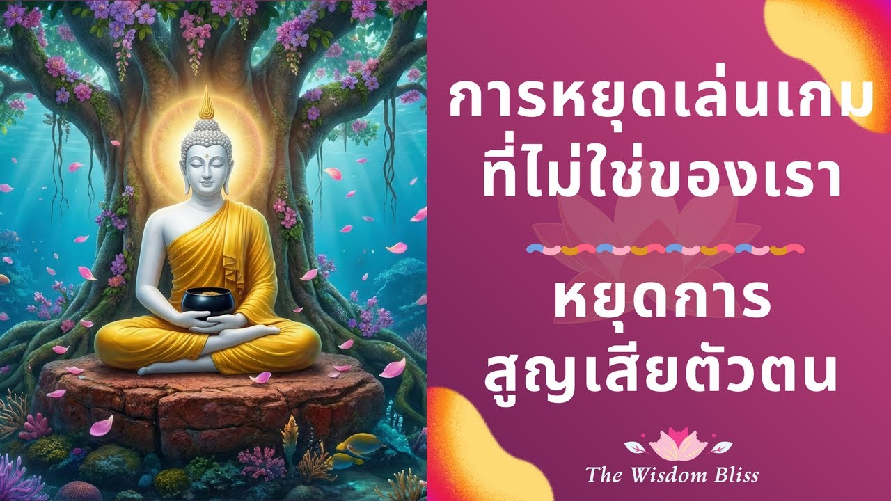 #ฮีลใจ🤍ทำไมเราถึงหลงเข้าไปในเกมของคนอื่น 🌿