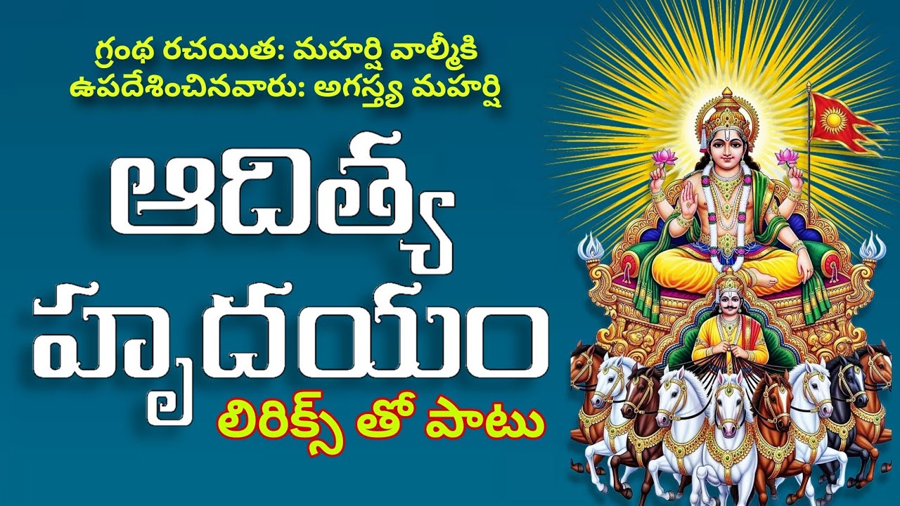 ఆదిత్య హృదయం స్తోత్రం లిరిక్స్ #suryagraha #adityahrudayam #grahashanti #suryadev #ఆదిత్యహృదయం #రామ