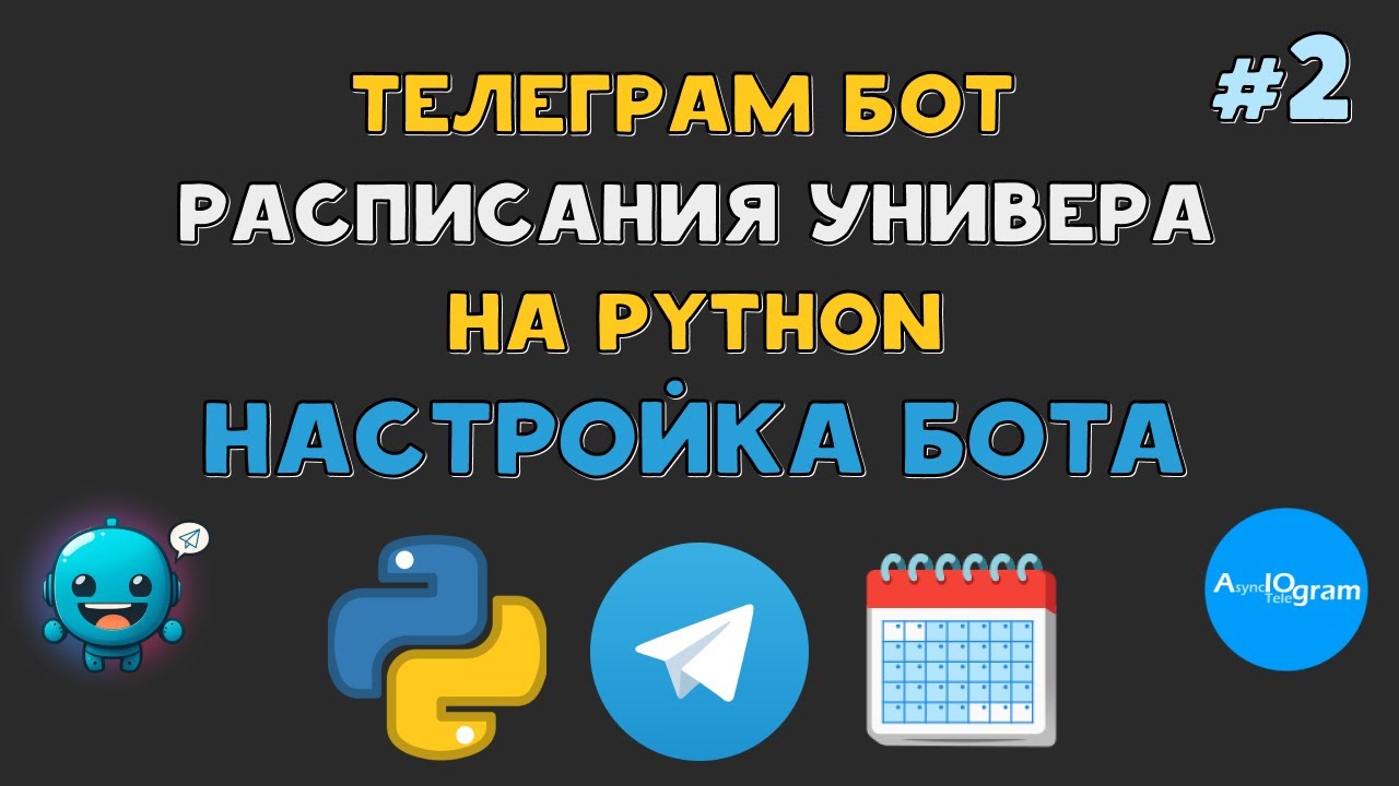 Телеграм БОТ РАСПИСАНИЯ университета на Python | AIOgram подключение и команды