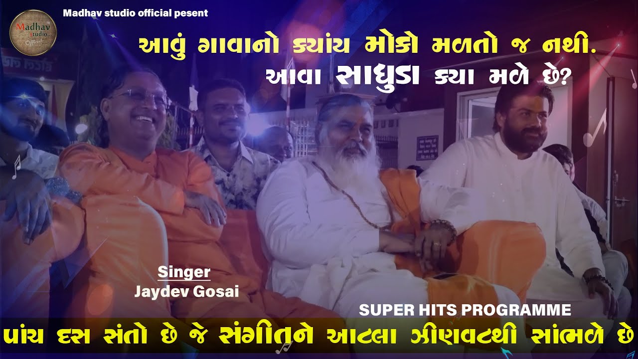 આવું ગાવાનો ક્યાંય મોકો મળતો જ નથી II પહાડી રાગમાં સુપર હિટ પ્રોગ્રામ II Jaydev Gosai