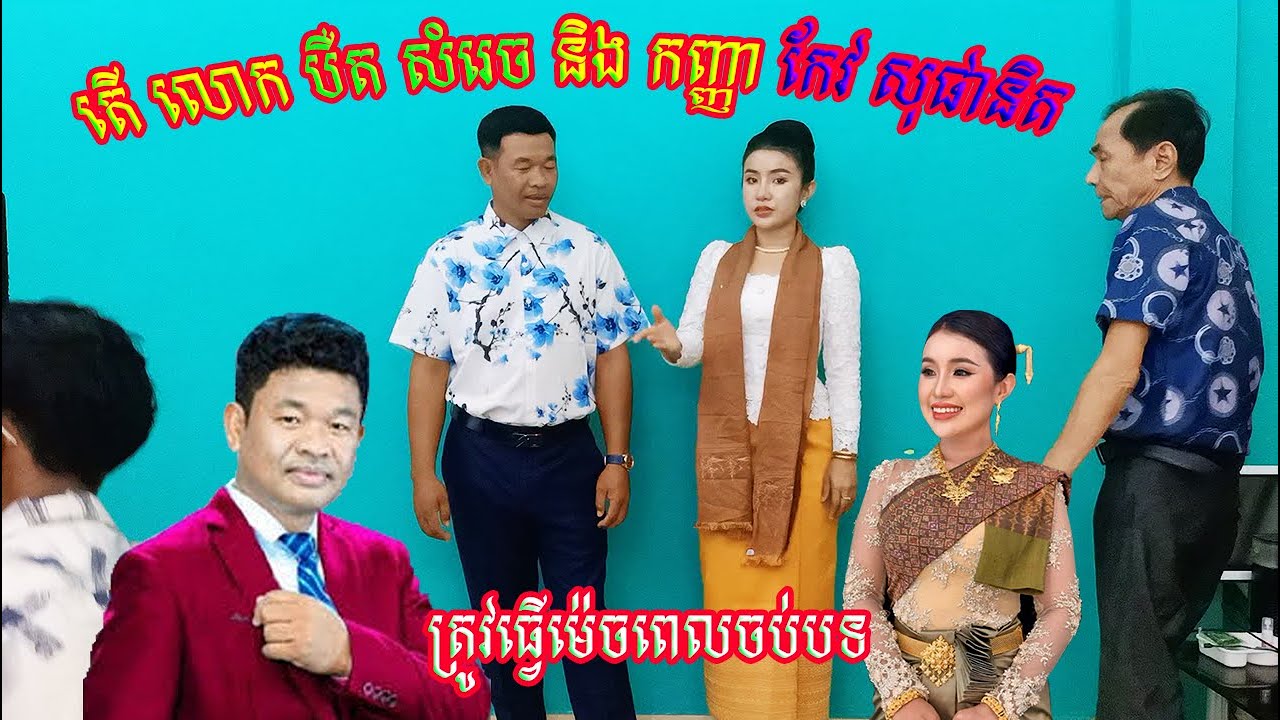 តើ​ កញ្ញា កែវ សុផានិត និង លោក បឺត សំរេច ត្រូវធ្វើម៉េចពេលចប់បទ