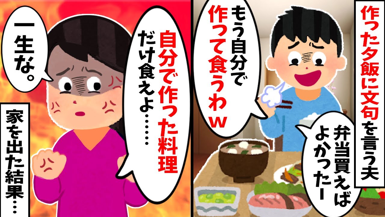 【2chスカッと】夕飯作らせといて、夫「弁当買ってくればよかった。自分で何か作って食べるわｗ」→「じゃあ一生自分で作った料理だけ食べてろ！」と吐き捨てて家を出た結果…。