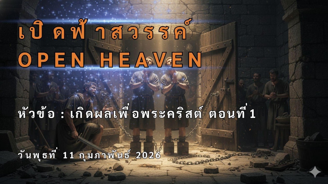 เปิดฟ้าสวรรค์ หัวข้อ : เกิดผลเพื่อพระคริสต์ ตอนที่1
